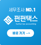 펀펀택스 바로가기